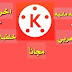 تحميل kine master نسخة مهكرة مع خطوط عربية تحميل kine master نسخة مهكرة مع خطوط عربية