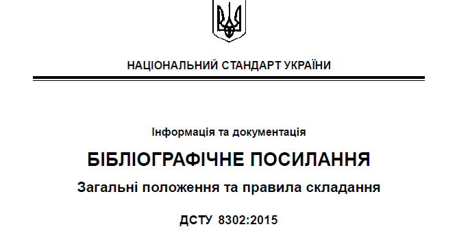 Результат пошуку зображень за запитом "Список літератури за новими вимогами ДСТУ 8302:2015"