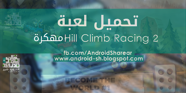  لعبة Hill Climb Racing 2 مهكرة للاندرويد  اخر تحديث