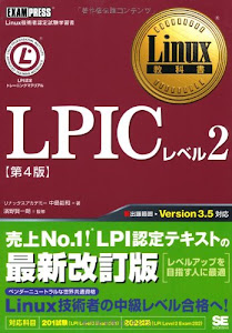 Linux教科書 LPICレベル2 第4版