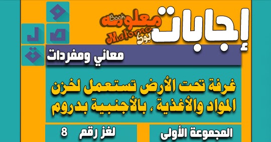 غرفة تحت الارض تستعمل لخزن المواد والاغذية ، بالاجنبية بدروم غرفة تحت الارض تستعمل لخزن المواد والاغذية ، بالاجنبية بدروم