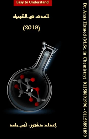 مذكرة كيمياء ثانوية عامة 2019 - موقع مدرستى