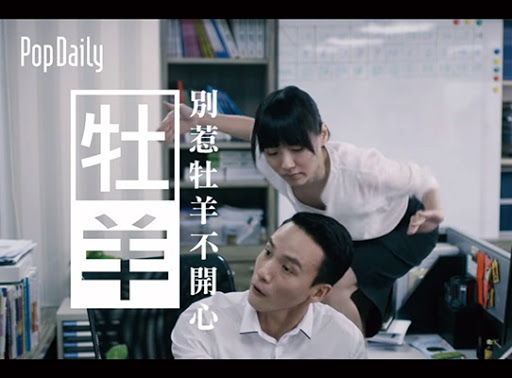 PopDaily用12星座老梗玩出新創意 