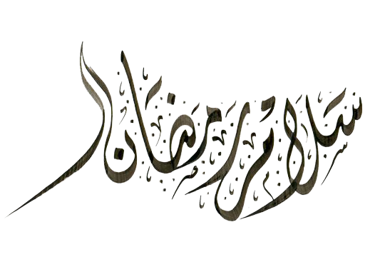 salam ramadhan png salam ramadhan png