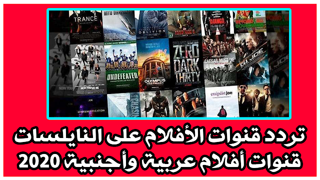 تردد قنوات الأفلام على النايلسات قنوات أفلام عربية وأجنبية 2020