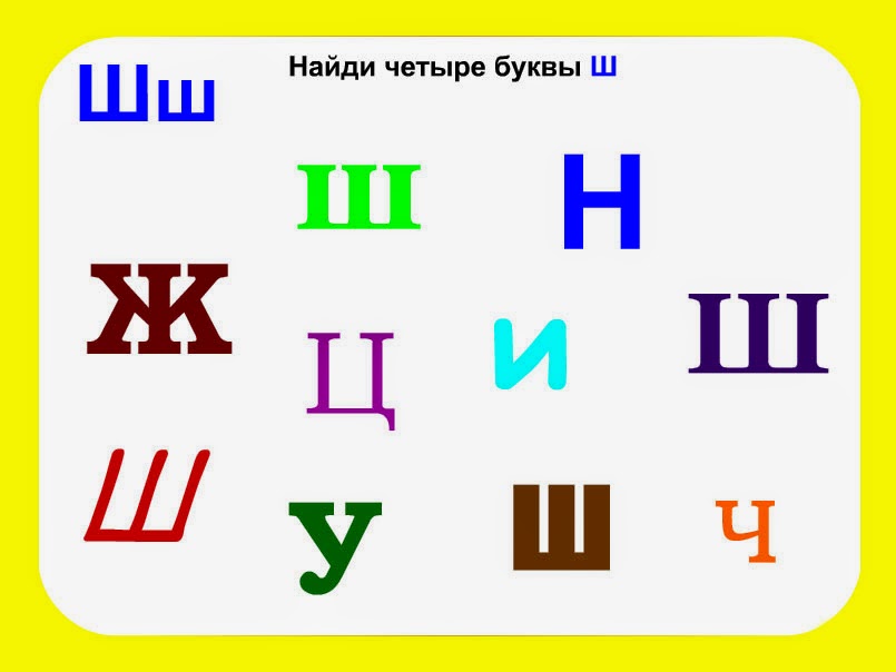 Знакомство с буквой ш для дошкольников презентация