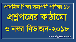 পিইসি প্রশ্নপত্রের কাঠামো ও নম্বর বিভাজন-২০১৮ ও ২০১৯ পিইসি প্রশ্নপত্রের কাঠামো ও নম্বর বিভাজন-২০১৮ ও ২০১৯