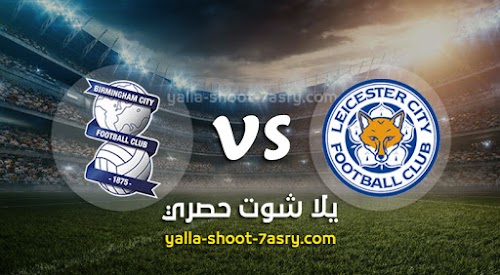 نتيجة مباراة ليستر سيتي وبرمنغهام سيتي اليوم الاربعاء بتاريخ 04-03-2020 كأس الإتحاد الإنجليزي