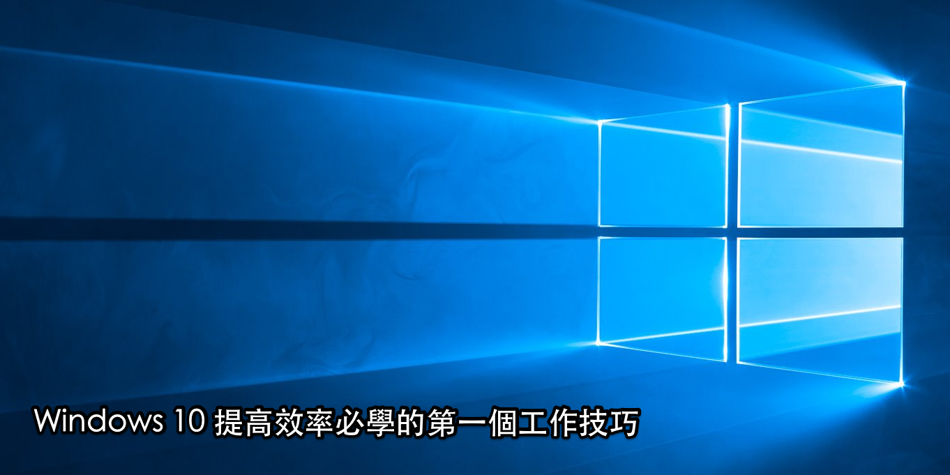 虛擬桌面快捷鍵攻略 Windows 10 必學第一工作技巧