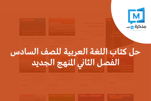 حل كتاب اللغة العربية للصف السادس الفصل الثاني المنهج الجديد 