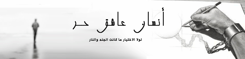 انسان عاشق حر