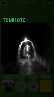  длинный тоннель, в котором темнота и только в конце имеется свет