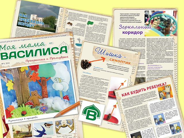 детский развивающий журнал "Моя мама - Василиса"