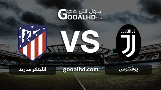 يوفنتوس واتليتكو مدريد بث مباشر