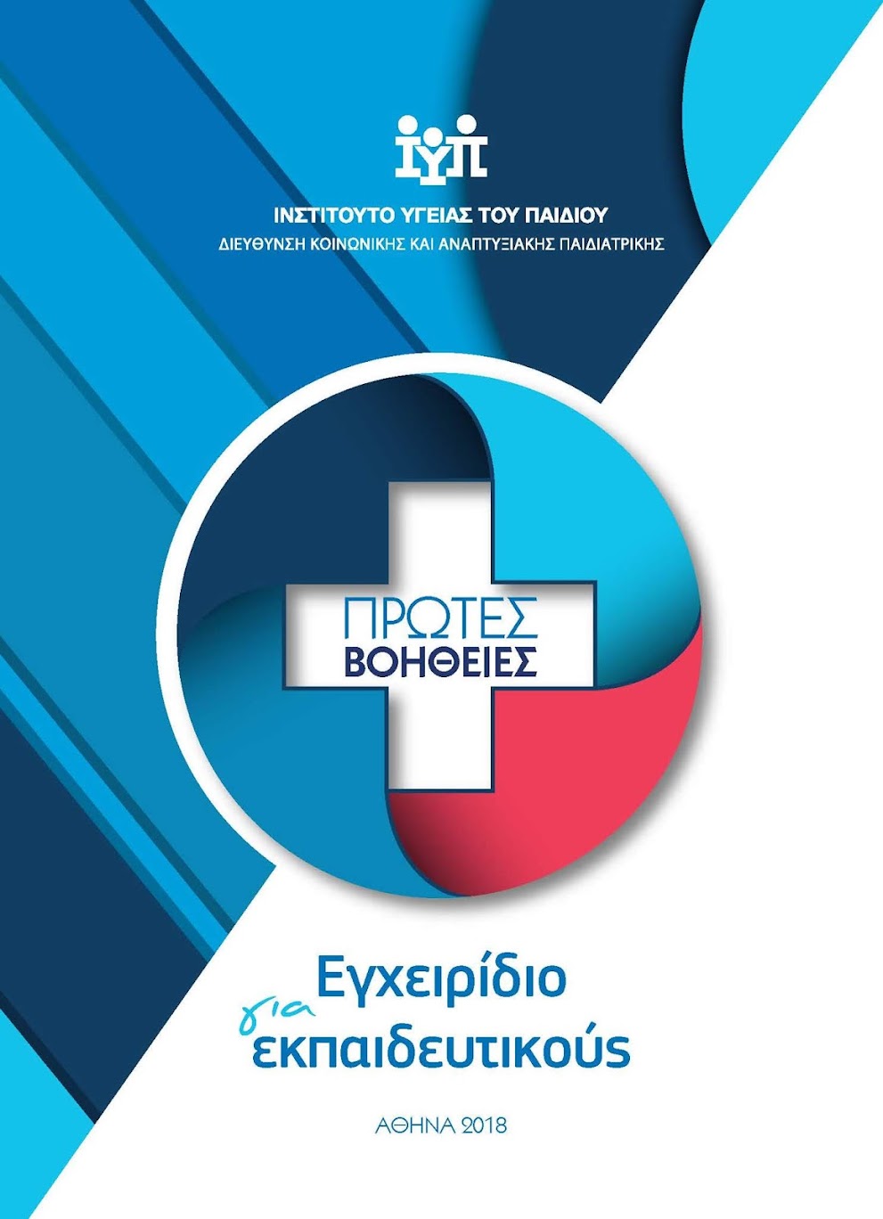 Πρώτες βοήθειες στο παιδί - Εγχειρίδιο από το Ινστιτούτο Υγείας του Παιδιού.