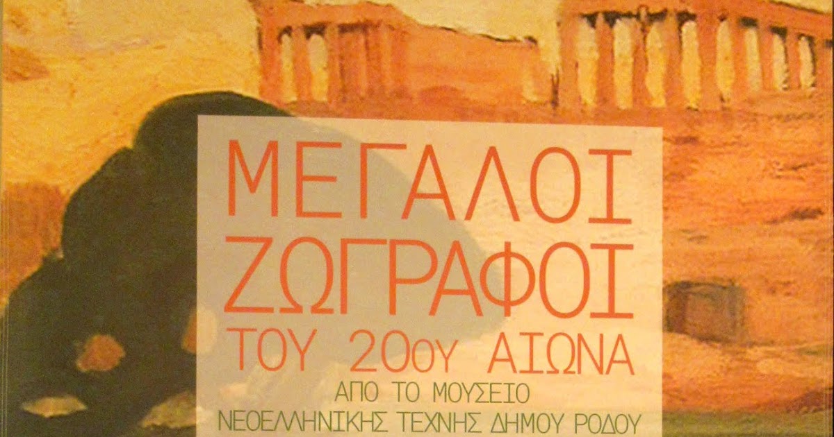 A Place Called Space Great Greek Painters of the 20th century part 2