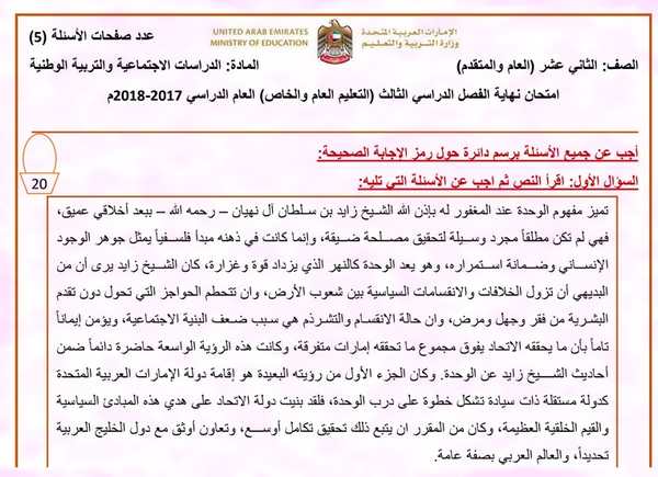 الامتحان الوزارى اجتماعيات للصف الثانى عشر الفصل الثالث 2018- مناهج الامارات الامتحان الوزارى اجتماعيات للصف الثانى عشر الفصل الثالث 2018- مناهج الامارات