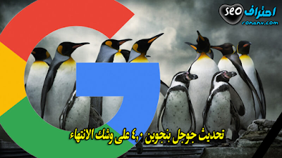 تحديث Google Penguin 4.0 على وشك الإنتهاء ليبدأ عمله بالشكل الطبيعي