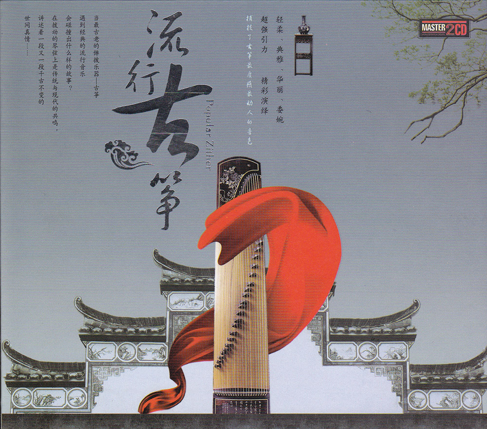 [Guzheng] Various Artists Popular Zheng (1995) [2CD] [FLAC]
