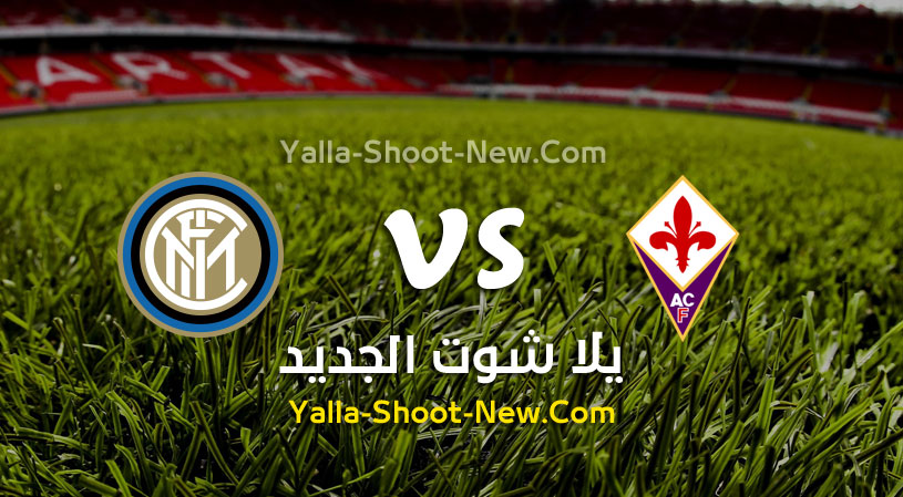 مباراة انتر ميلان وفيورنتينا