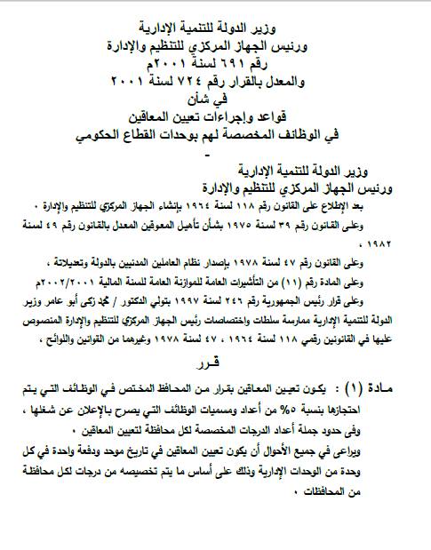 قرار وزير الدولة للتنمية الإدارية ورئيس الجهاز المركزي للتنظيم والإدارة في شأن قواعد وإجراءات تعيين المعاقين في الوظائف المخصصة لهم بوحدات القطاع الحكومي 011