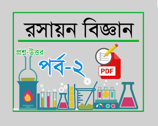 Chemistry questions answers pdf in bengali for wbcs,rail,bank,bcs