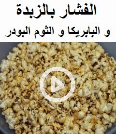 فيديو الفشار بالزبدة و الثوم و البابريكا