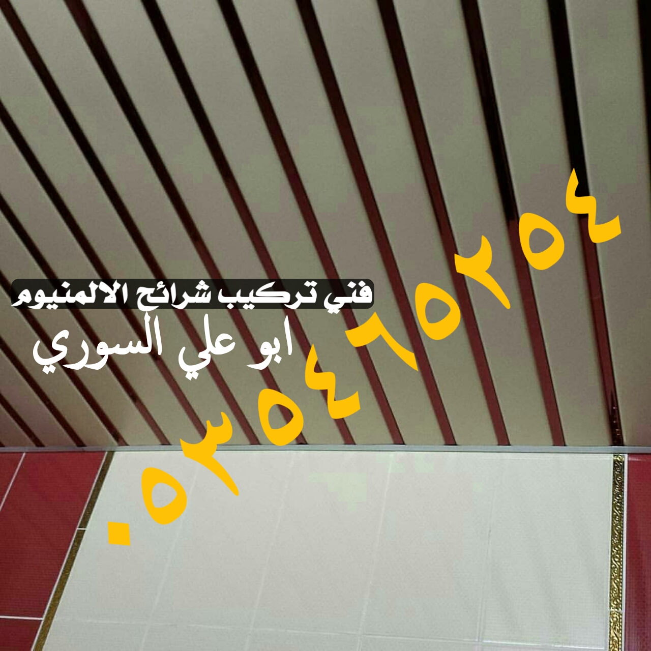 شرائح المنيوم اسقف معلقة اسقف مطابخ شرايح المنيوم اسقف مطابخ شرائح المنيوم اسقف معلقة اسقف مطابخ شرايح المنيوم اسقف مطابخ