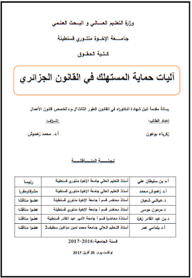 أطروحة دكتوراه : آليات حماية المستهلك في القانون الجزائري PDF