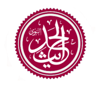 الحديث النبوي أو السنة النبوية 