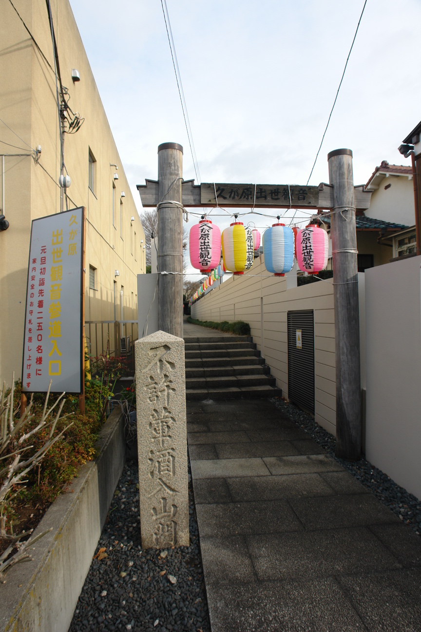 矢本真人の声 初詣準備 門松 久が原出世観音 大坊 本行寺 池上本門寺そして羽田国際線ターミナル
