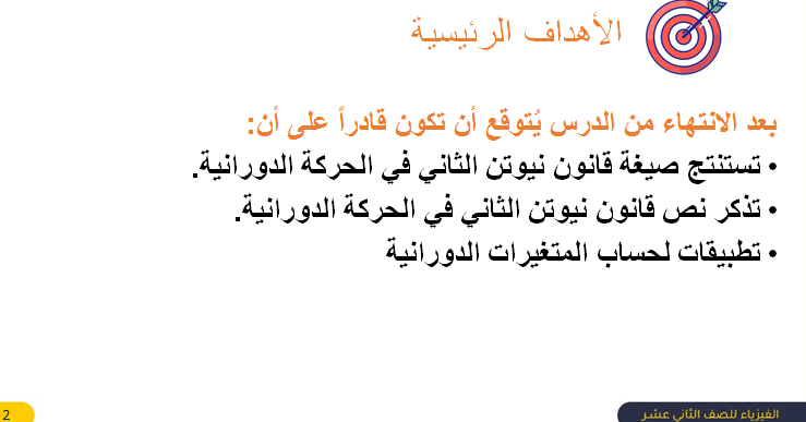 مادة اثرائية لدرس قانون نيوتن الثاني في الحركة الدورانية في الفيزياء للصف الثاني عشر علمي المنهاج الفلسطيني الجديد