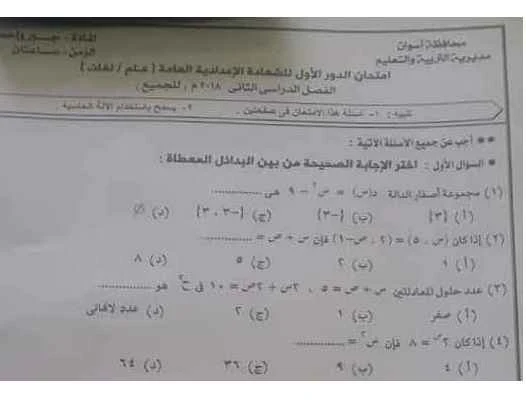 امتحان الجبر للصف الثالث الاعدادى الفصل الدراسي الثاني 2018 محافظة أسوان