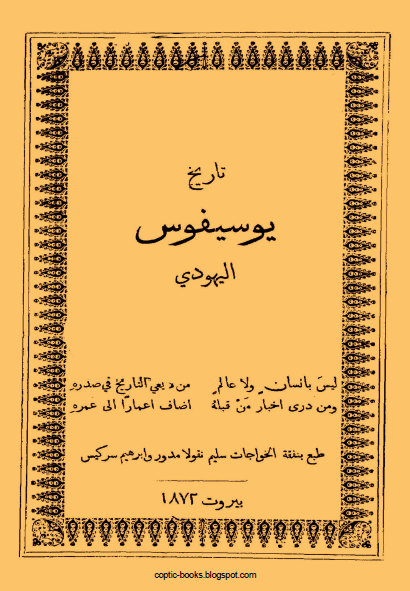 كتاب تاريخ يوسيفوس اليهودي - بيروت 1872 
