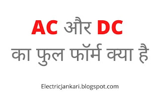 ac dc current full form in hindi