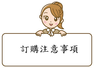 服務產品訂購須知 文章配圖