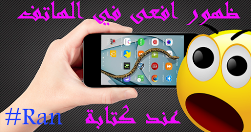 كيفية اظهار افعى تمشي على شاشة الهاتف