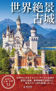 世界絶景古城