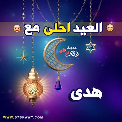 العيد احلى مع هدى