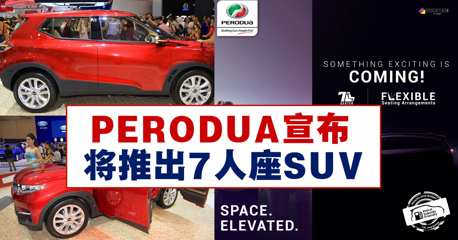 PERODUA宣布将推出7人座SUV - WINRAYLAND