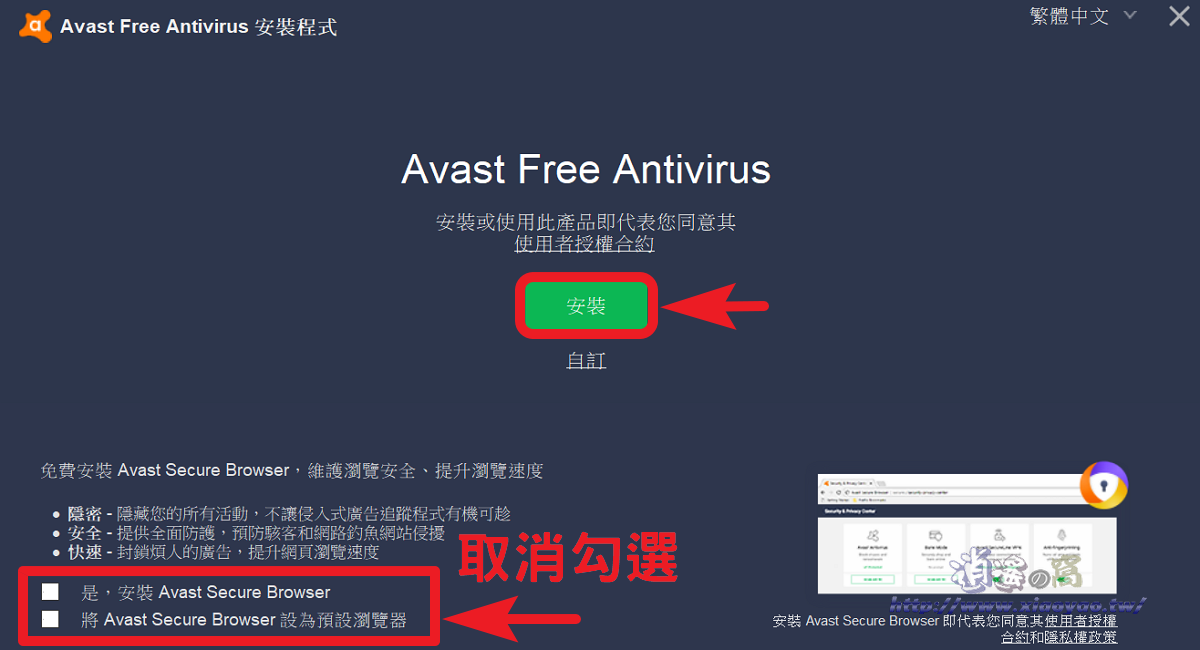 Avast! Free antivirus 免費防毒軟體