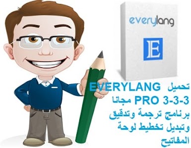 تحميل EVERYLANG PRO 3-3-3 مجانا برنامج ترجمة وتدقيق وتبديل تخطيط لوحة المفاتيح