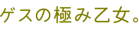 Shi No Kakaku Gesu No Kiwami Otome Ryouseibai 2016 shi no kakaku gesu no kiwami otome