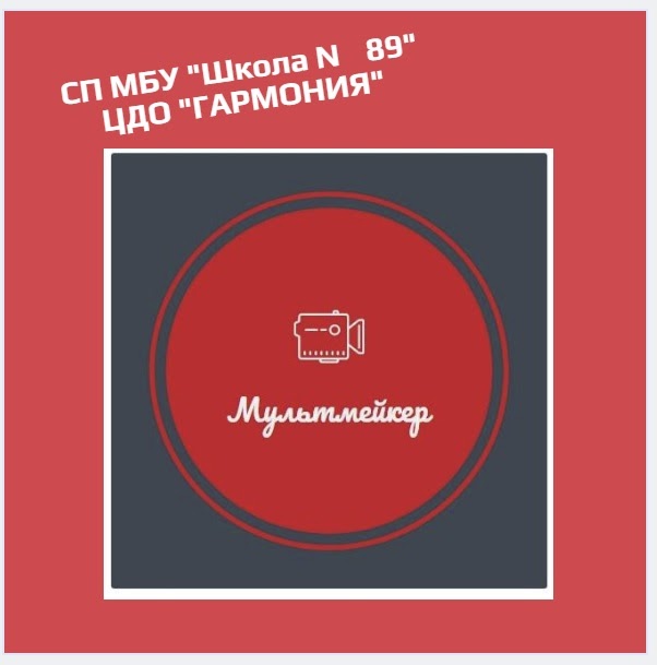 Студия "МультМейкер"