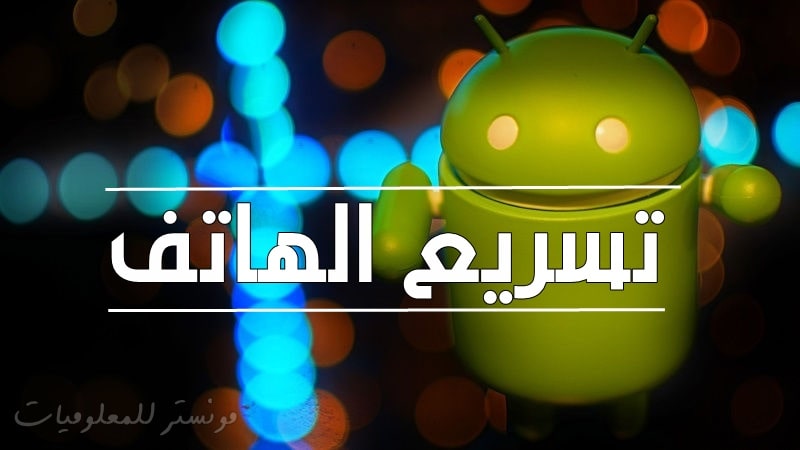 كيف تجعل هاتفك الاندرويد سريع بدون برامج كيف تجعل هاتفك الاندرويد سريع بدون برامج