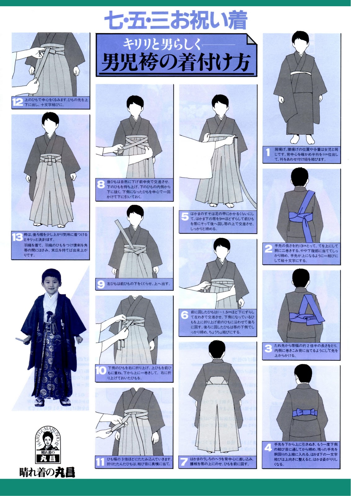 【七五三】五歳お祝い着・袴の着付け方法はこちらから >>Click-晴れ着の丸昌 きものコラム＆用語集