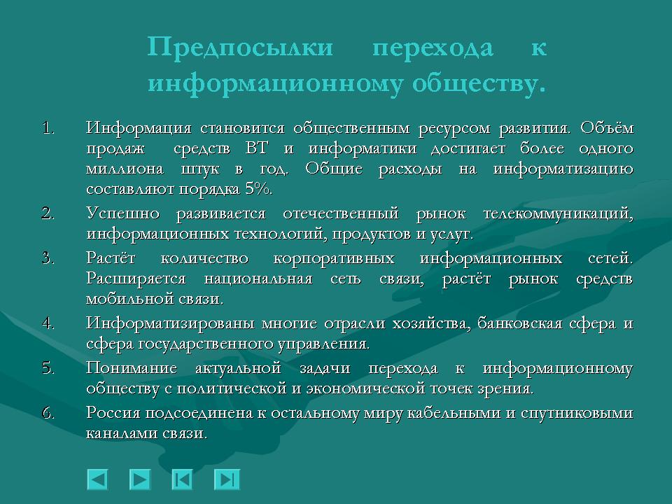 Какие причины привели к информационному обществу. Основные этапы перехода к информационному обществу. Предпосылки перехода к информационному обществу. Основные этапы перехода к информационному обществу. Основные тенденции информационного общества.