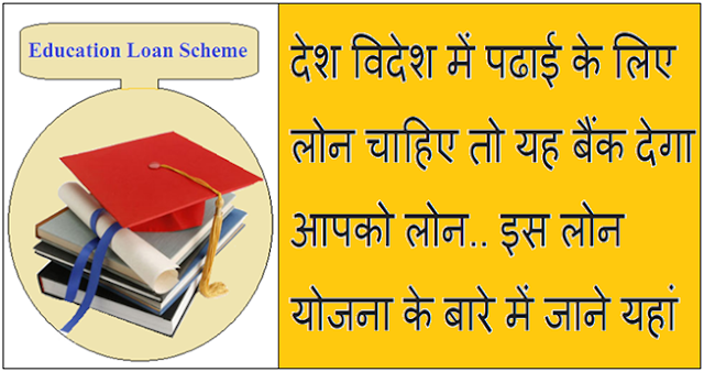 Education Loan Scheme in Hindi