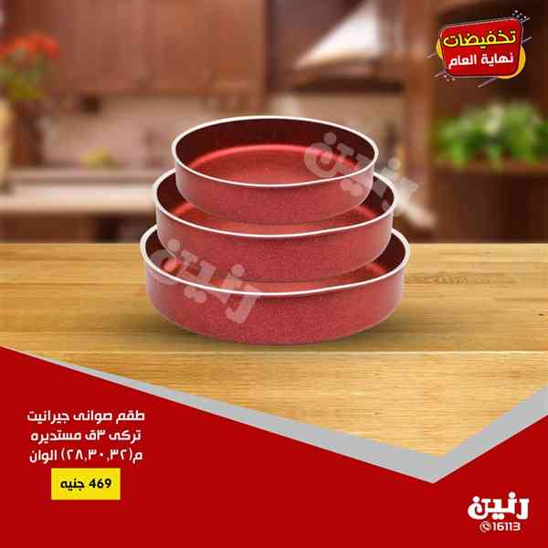 عروض رنين من الخميس 20 حتى السبت 22 ديسمبر 2018 ادوات منزلية عروض رنين من الخميس 20 حتى السبت 22 ديسمبر 2018 ادوات منزلية