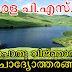 Kerala PSC General Knowledge Questions - പൊതു വിജ്ഞാനം (21)